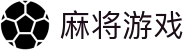 麻将 - 麻将游戏大全
